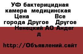 УФ-бактерицидная камера  медицинская › Цена ­ 18 000 - Все города Другое » Другое   . Ненецкий АО,Андег д.